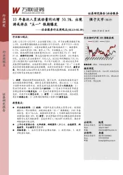 社会服务行业周观点：23年春运人员流动量同比增50.5%，出境游或将在“五一”假期爆发