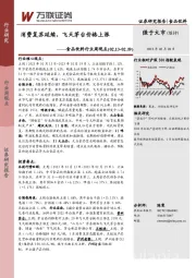 食品饮料行业周观点：消费复苏延续，飞天茅台价格上涨