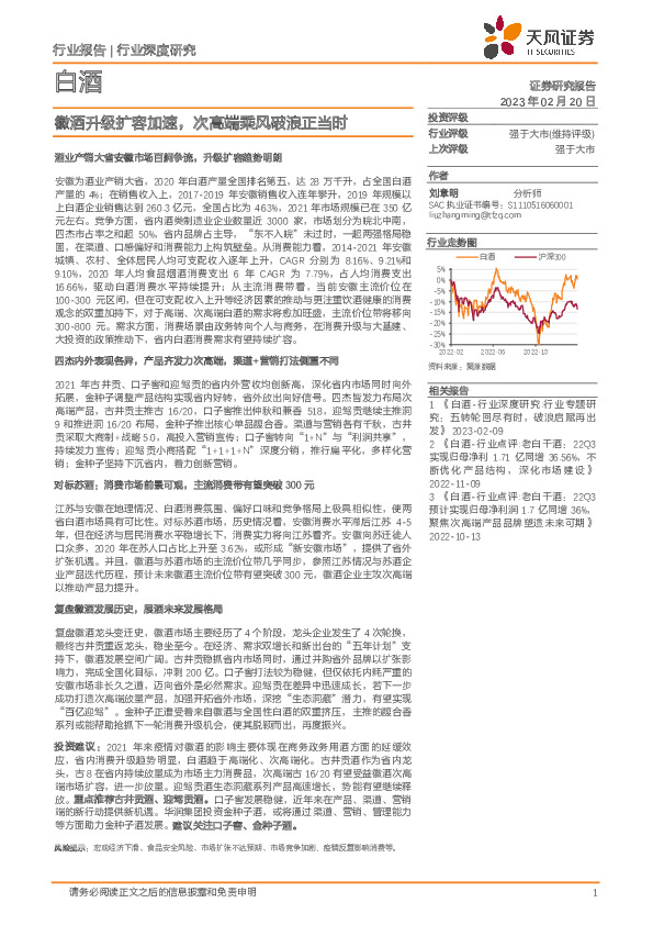 白酒行业深度研究：徽酒升级扩容加速，次高端乘风破浪正当时