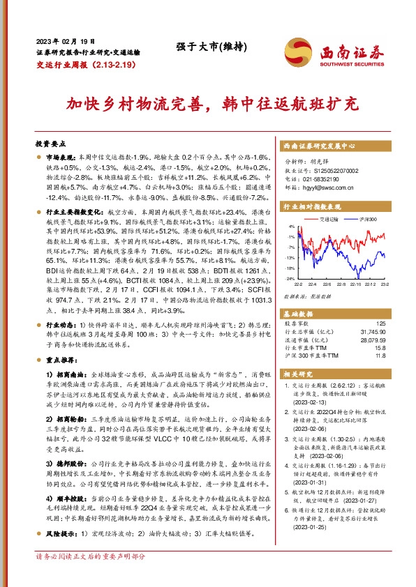 交运行业周报：加快乡村物流完善，韩中往返航班扩充