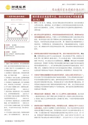 商业银行业资本管理办法点评：银行资本分类监管开启，强化对房地产风险暴露
