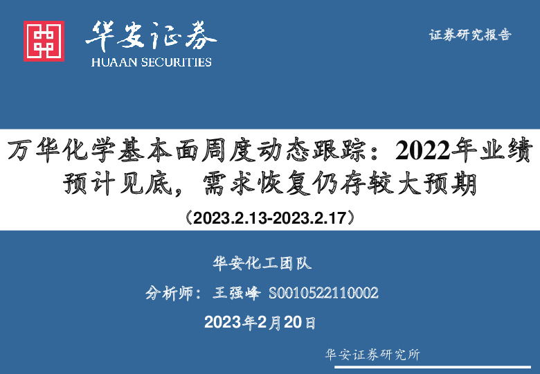 基础化工：万华化学基本面周度动态跟踪：2022年业绩预计见底，需求恢复仍存较大预期