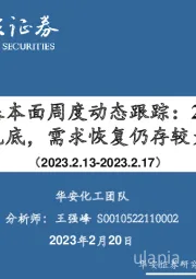 基础化工：万华化学基本面周度动态跟踪：2022年业绩预计见底，需求恢复仍存较大预期