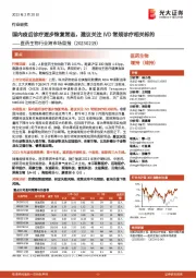医药生物行业跨市场周报:国内疫后诊疗逐步恢复常态,建议关注IVD常规诊疗相关标的