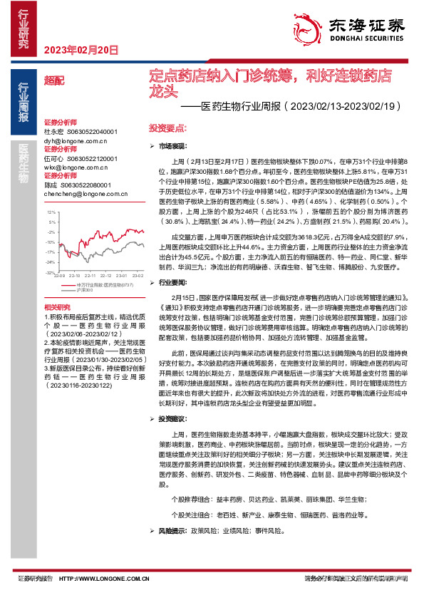医药生物行业周报：定点药店纳入门诊统筹，利好连锁药店龙头