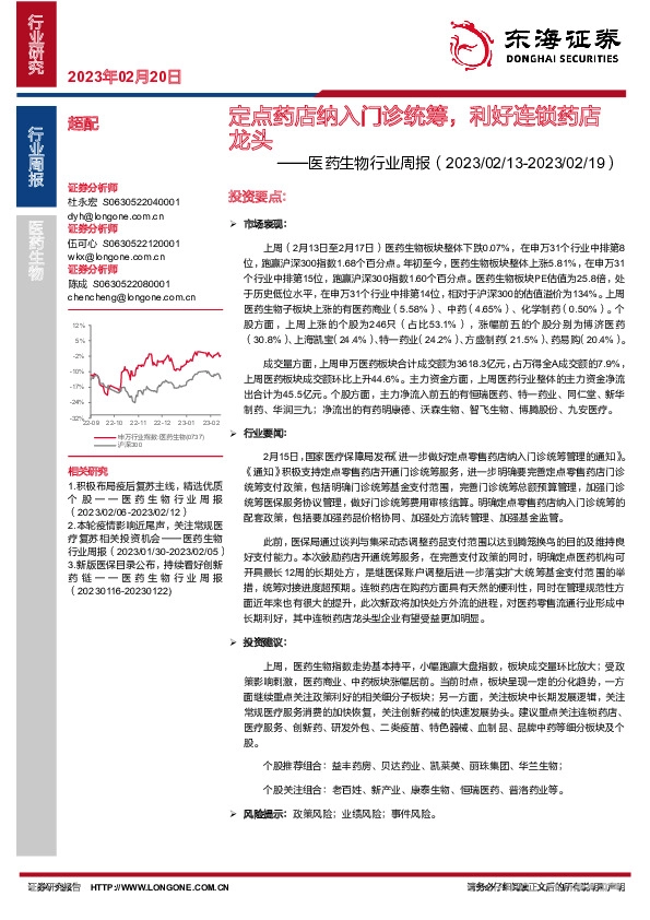 医药生物行业周报：定点药店纳入门诊统筹，利好连锁药店龙头
