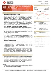 欧美能源市场数据跟踪周报:OPEC上调原油需求预期,下调原油供给预期,预计供需趋紧