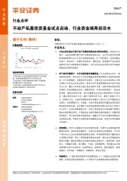 房地产行业点评：不动产私募投资基金试点启动，行业资金端再迎活水