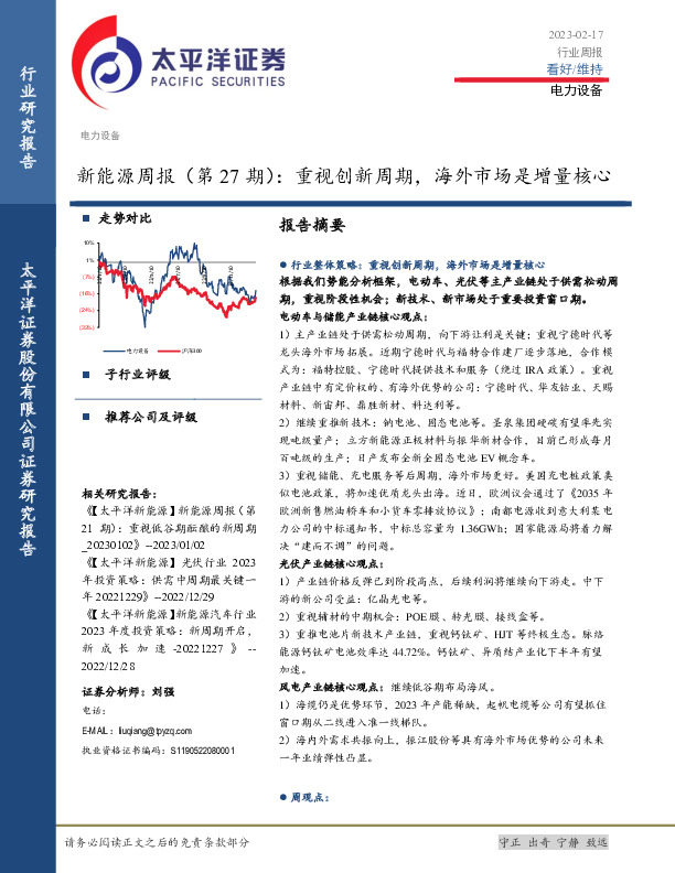 新能源周报（第27期）：重视创新周期，海外市场是增量核心