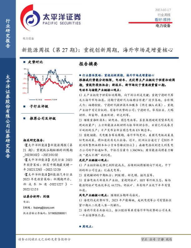 新能源周报（第27期）：重视创新周期，海外市场是增量核心