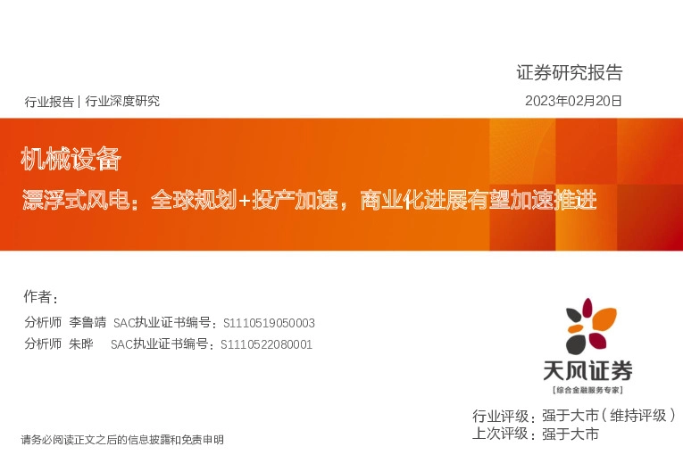 机械设备行业深度研究：漂浮式风电：全球规划+投产加速，商业化进展有望加速推进