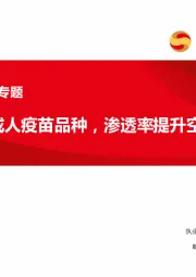 带状疱疹疫苗专题：百亿级别成人疫苗品种，渗透率提升空间巨大