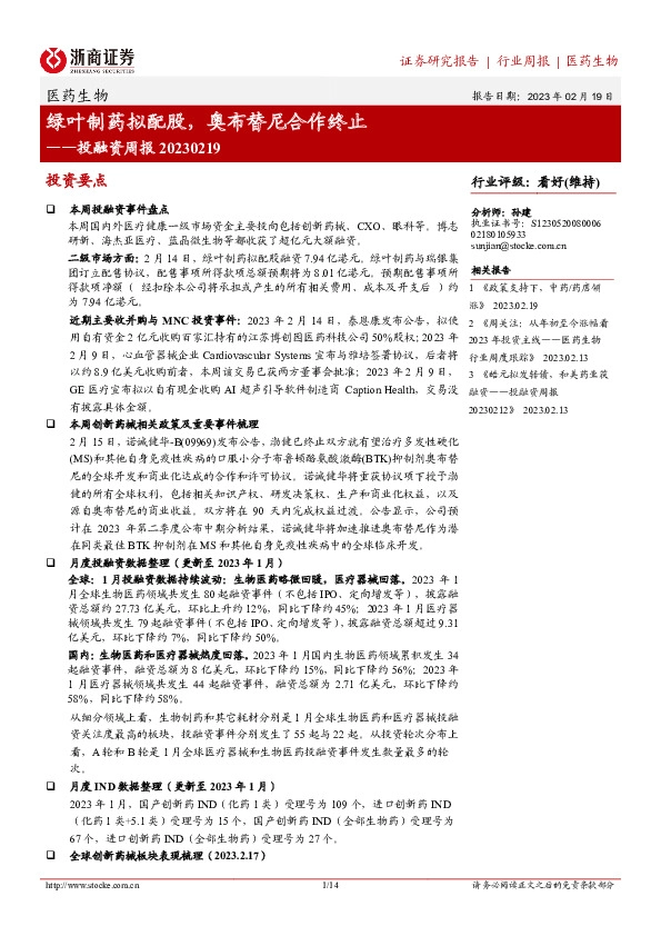 医药生物投融资周报：绿叶制药拟配股，奥布替尼合作终止