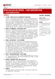 游戏行业跟踪点评报告：游戏行业科技价值不容忽视，价值外溢释放更多效能