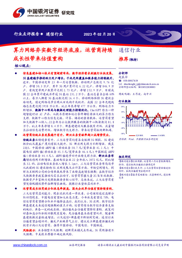 通信行业：算力网络夯实数字经济底座，运营商持续成长性带来估值重构