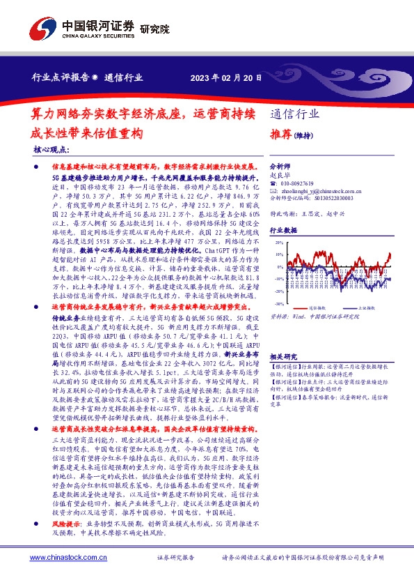 通信行业：算力网络夯实数字经济底座，运营商持续成长性带来估值重构