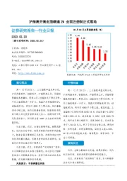 证券行业日报：沪指高开高走涨幅逾2% 全面注册制正式落地