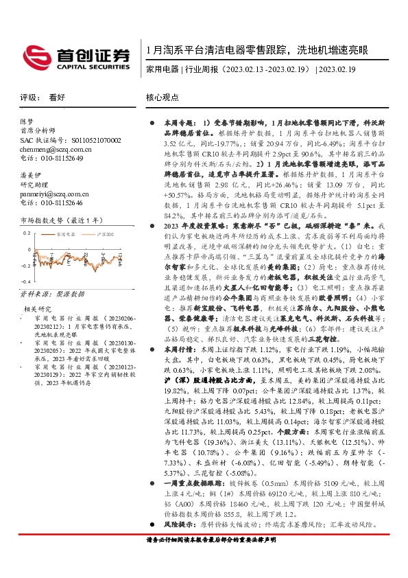 家用电器行业周报：1月淘系平台清洁电器零售跟踪，洗地机增速亮眼