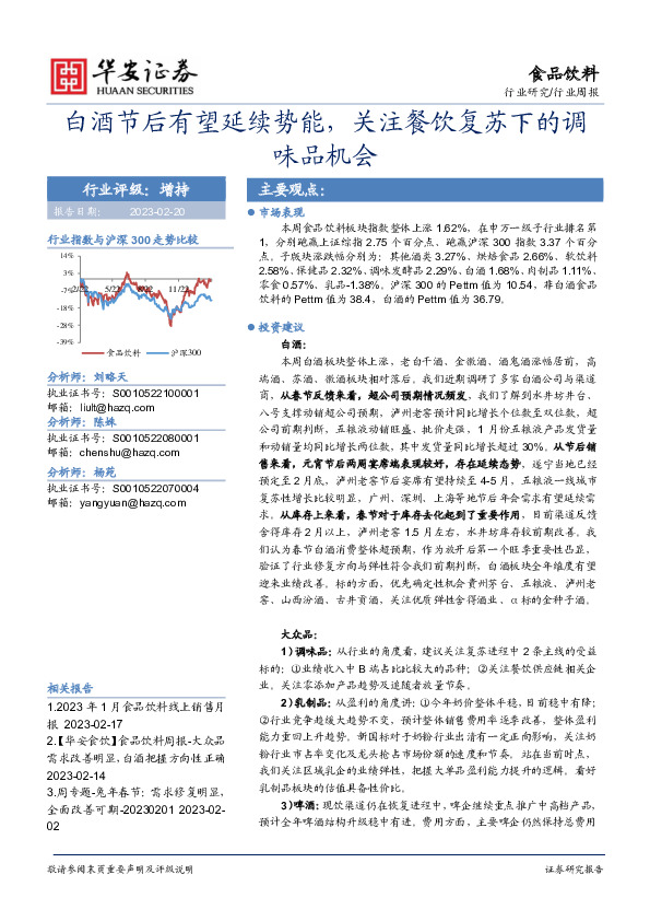 食品饮料行业周报：白酒节后有望延续势能，关注餐饮复苏下的调味品机会