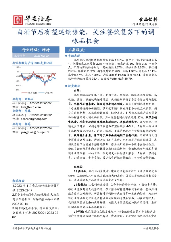 食品饮料行业周报：白酒节后有望延续势能，关注餐饮复苏下的调味品机会