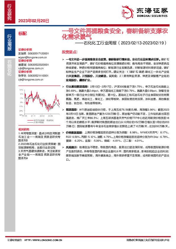 石化化工行业周报：一号文件再提粮食安全，春耕备耕支撑农化需求景气