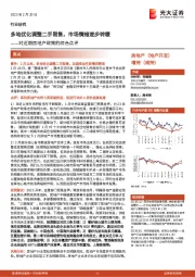 对近期房地产政策的综合点评：多地优化调整二手限售，市场情绪逐步转暖