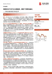 钠电池板块股价异动点评:短期扰动不改行业长期趋势,静待下游落地催化