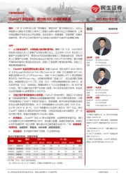 计算机行业点评：ChatGPT系列报告：算力侧IDC迎来重要机遇