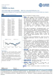 中国媒体:监管持续回暖+科技创新赋能,持续关注低估值传媒板块公司