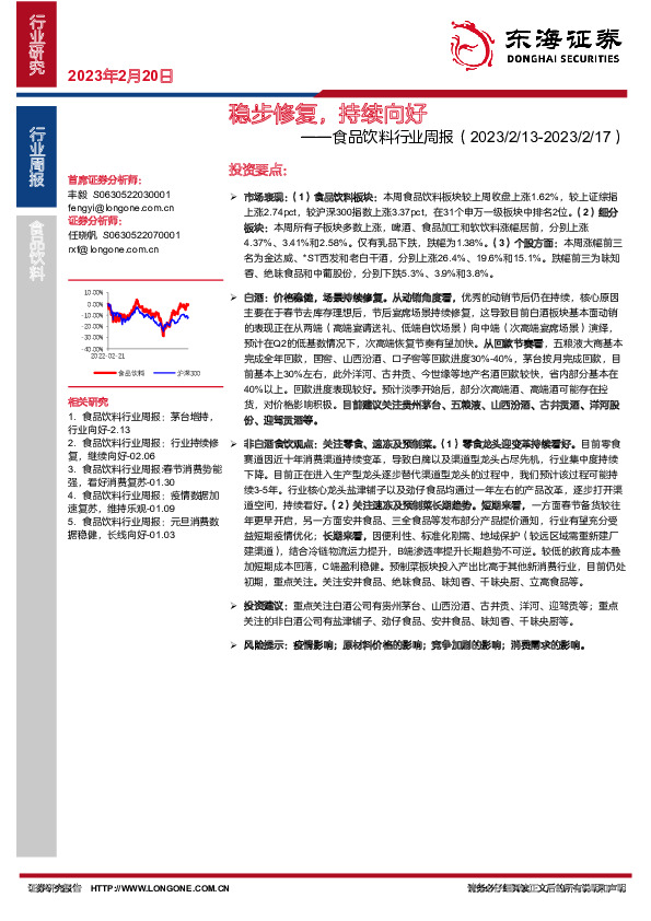 食品饮料行业周报：稳步修复，持续向好