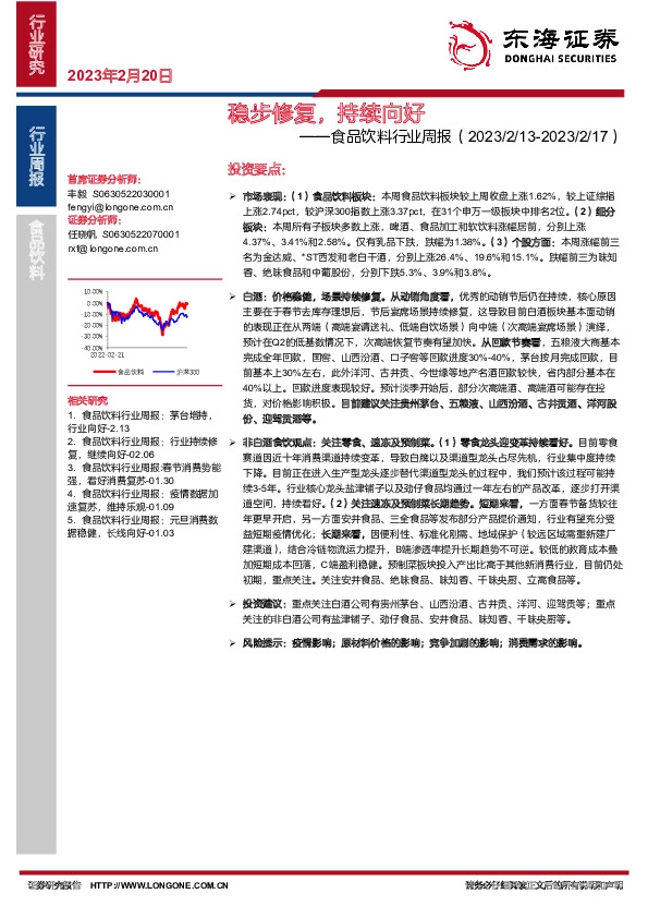 食品饮料行业周报：稳步修复，持续向好