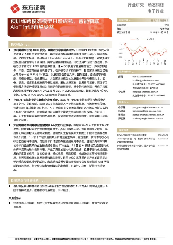 电子行业：预训练跨模态模型日趋成熟，智能物联AIoT行业有望受益