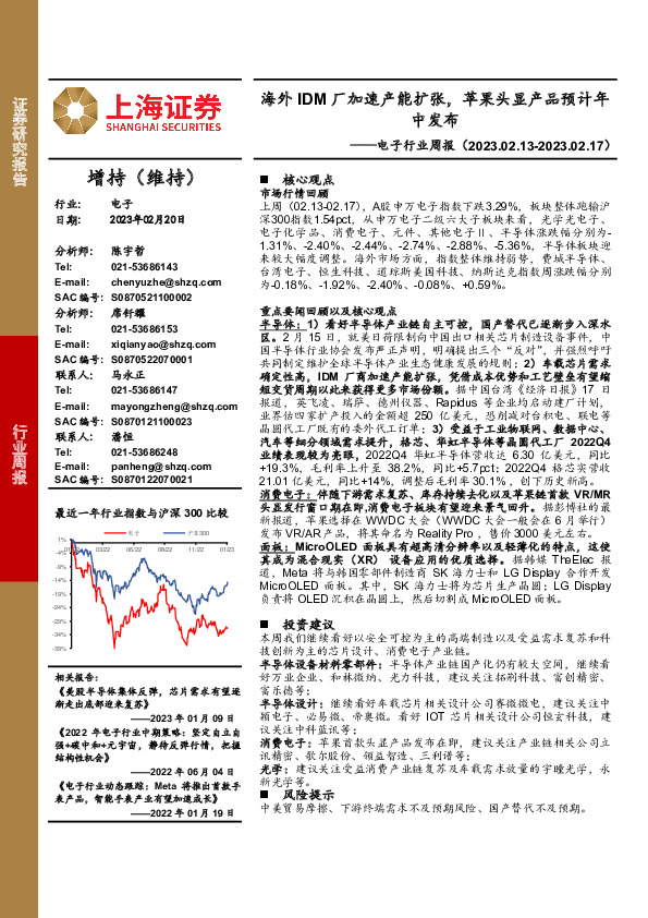 电子行业周报：海外IDM厂加速产能扩张，苹果头显产品预计年中发布