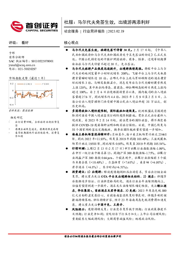 社会服务行业简评报告：马尔代夫免签生效，出境游再添利好