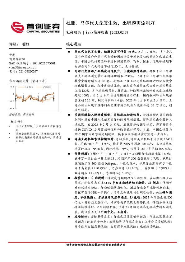 社会服务行业简评报告：马尔代夫免签生效，出境游再添利好