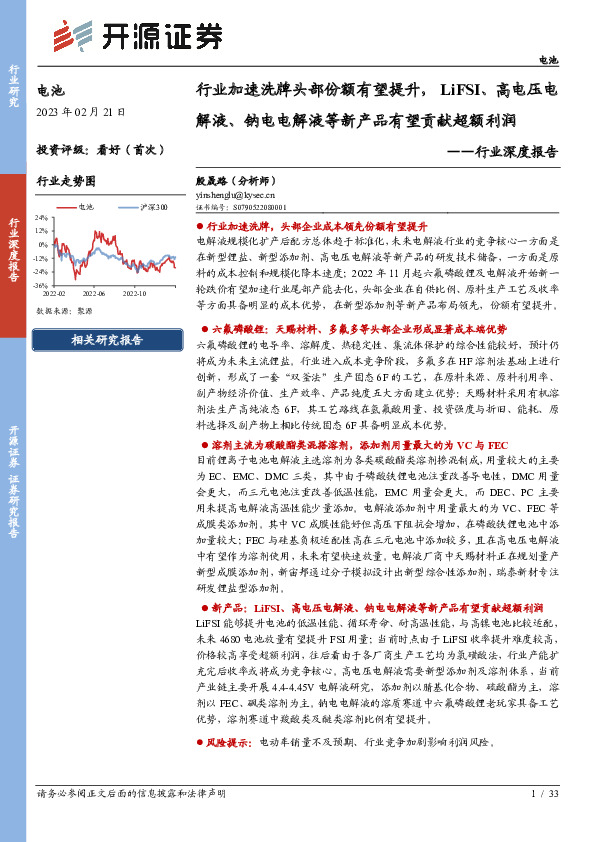 电池行业深度报告：行业加速洗牌头部份额有望提升，LiFSI、高电压电解液、钠电电解液等新产品有望贡献超额利润