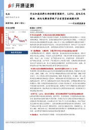 电池行业深度报告：行业加速洗牌头部份额有望提升，LiFSI、高电压电解液、钠电电解液等新产品有望贡献超额利润