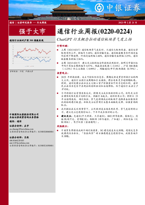 通信行业周报：ChatGPT衍生概念拉动通信板块景气度上扬