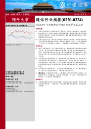 通信行业周报：ChatGPT衍生概念拉动通信板块景气度上扬