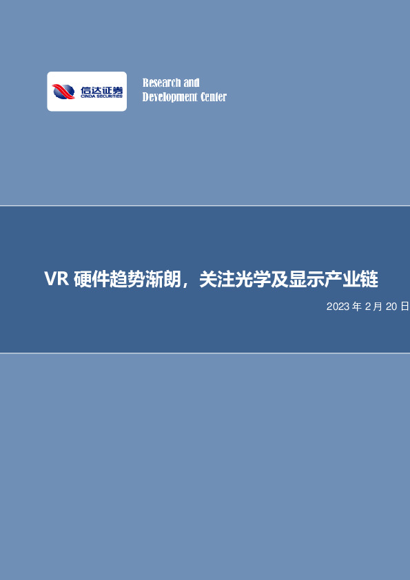 电子行业深度报告：VR硬件趋势渐朗，关注光学及显示产业链