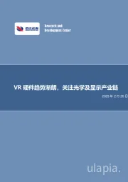 电子行业深度报告：VR硬件趋势渐朗，关注光学及显示产业链