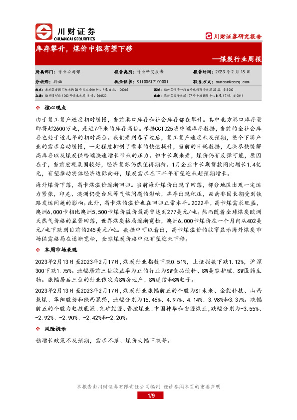 煤炭行业周报：库存攀升，煤价中枢有望下移