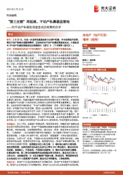 房地产(地产开发):对不动产私募投资基金试点政策的点评-“第三支箭”再延续,不动产私募基金落地