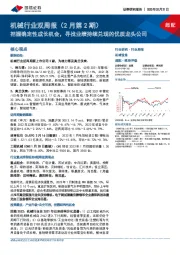 机械行业双周报(2月第2期):把握确定性成长机会,寻找业绩持续兑现的优质龙头公司