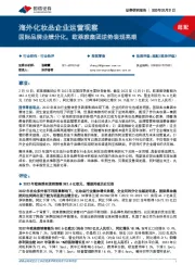 海外化妆品企业运营观察：国际品牌业绩分化，欧莱雅集团逆势表现亮眼
