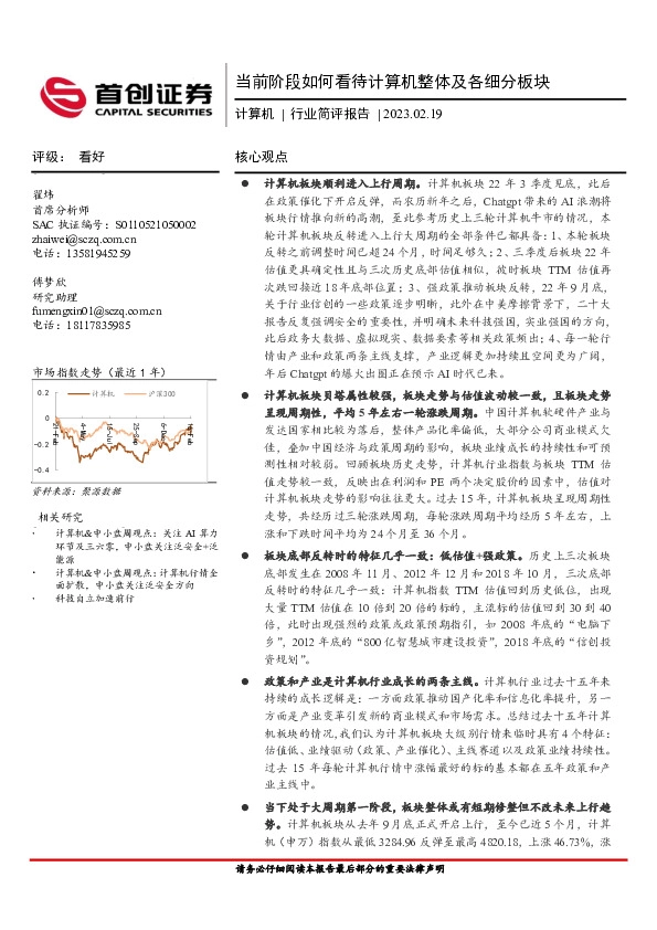 计算机行业简评报告：当前阶段如何看待计算机整体及各细分板块