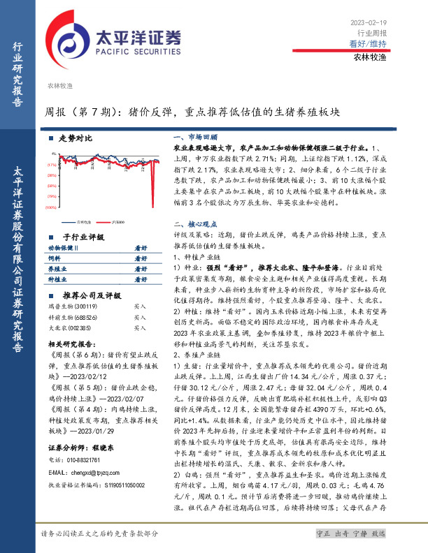 农林牧渔周报（第7期）：猪价反弹，重点推荐低估值的生猪养殖板块