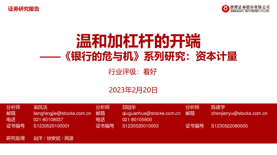 银行业《银行的危与机》系列研究：资本计量：温和加杠杆的开端