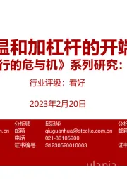银行业《银行的危与机》系列研究:资本计量:温和加杠杆的开端