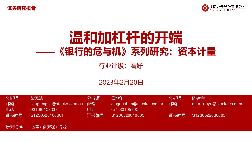 银行业《银行的危与机》系列研究：资本计量：温和加杠杆的开端